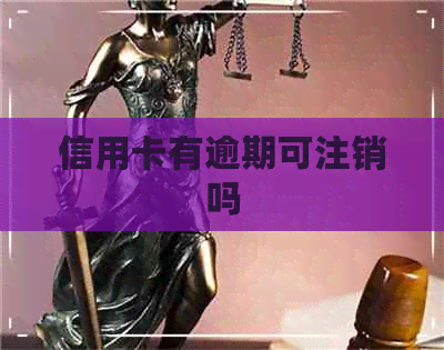 信用卡有逾期可注销吗