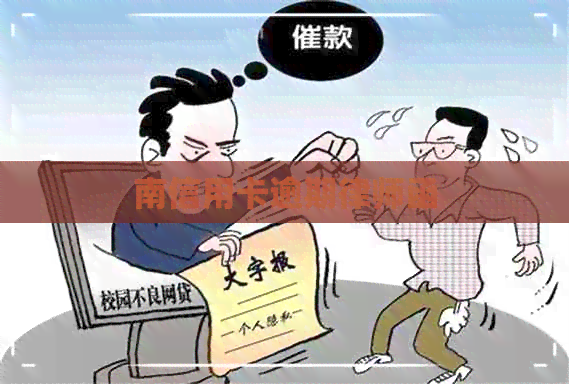 南信用卡逾期律师函
