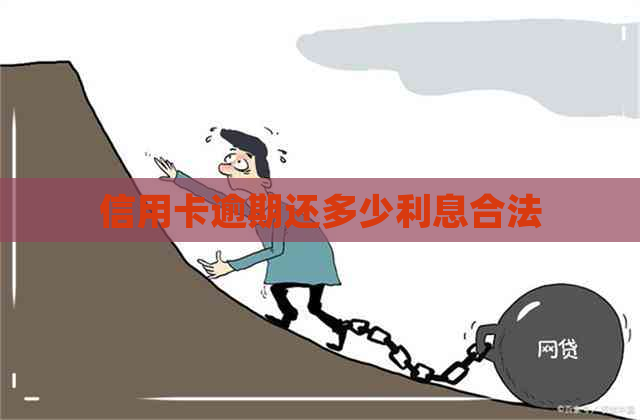 信用卡逾期还多少利息合法