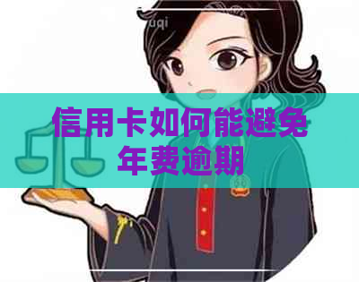 信用卡如何能避免年费逾期
