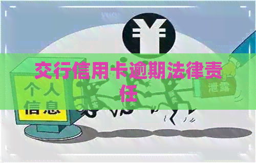 交行信用卡逾期法律责任