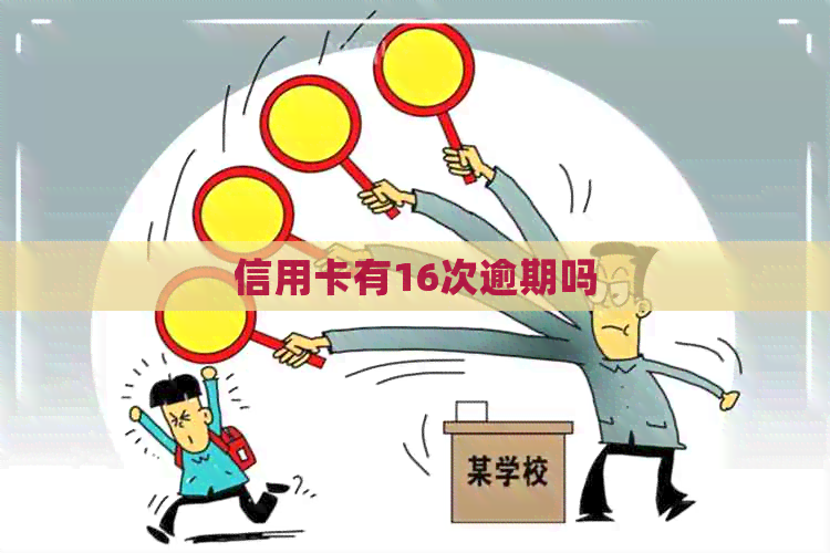 信用卡有16次逾期吗