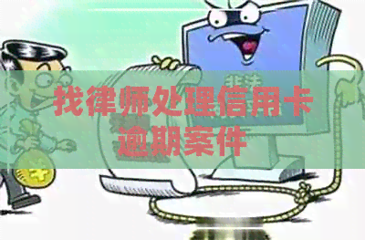 找律师处理信用卡逾期案件