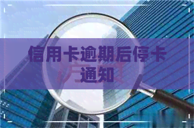 信用卡逾期后停卡通知