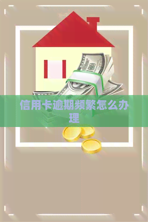 信用卡逾期频繁怎么办理