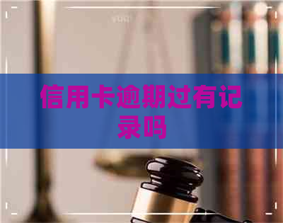 信用卡逾期过有记录吗