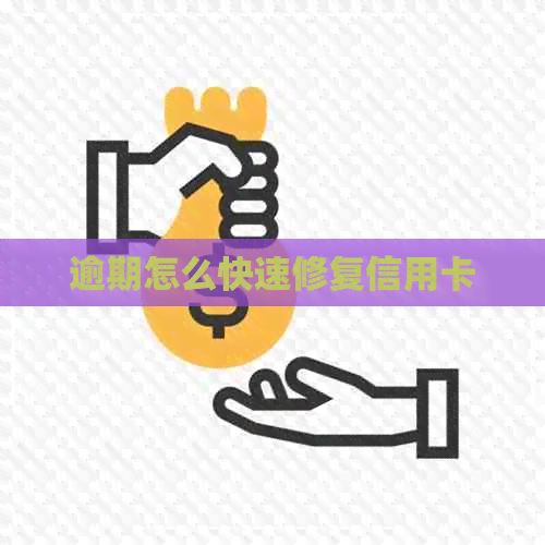 逾期怎么快速修复信用卡