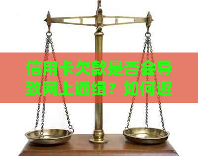 信用卡欠款是否会导致网上通缉？如何避免不良信用记录并解决债务问题？