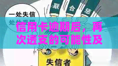 信用卡逾期后，再次透支的可能性及相关影响分析