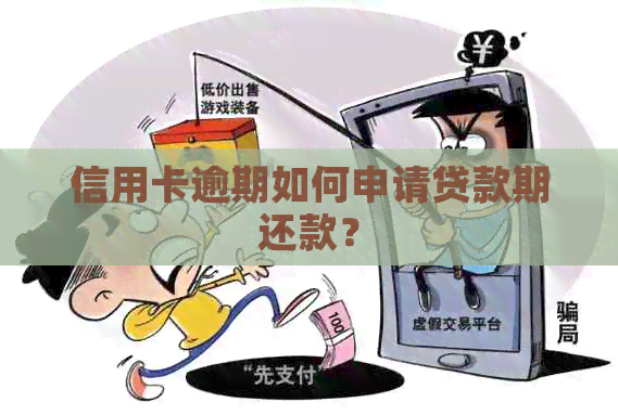 信用卡逾期如何申请贷款期还款？