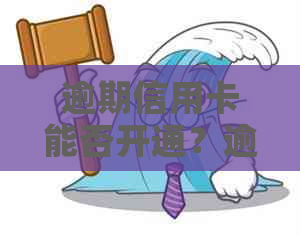 逾期信用卡能否开通？逾期后如何恢复信用及解决办法大揭秘！