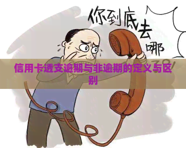信用卡透支逾期与非逾期的定义与区别