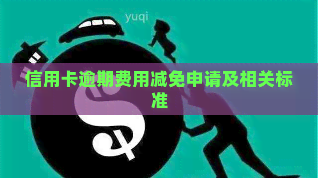 信用卡逾期费用减免申请及相关标准