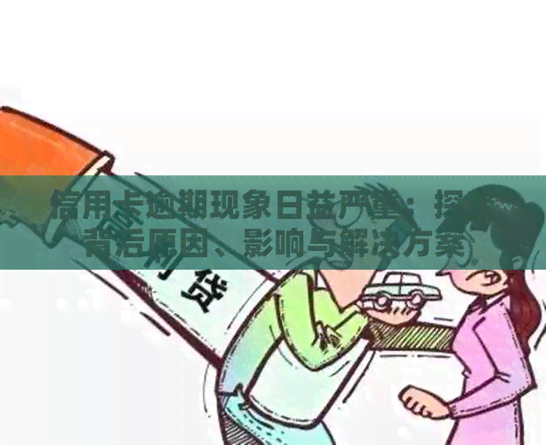 信用卡逾期现象日益严重：探究背后原因、影响与解决方案