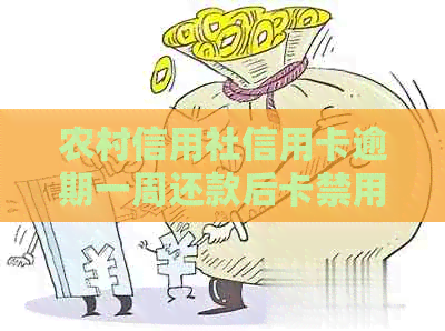 农村信用社信用卡逾期一周还款后卡禁用，如何解决？