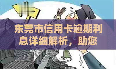 东莞市信用卡逾期利息详细解析，助您避免额外支出