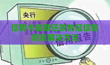 信用卡逾期还款的影响及解决方法