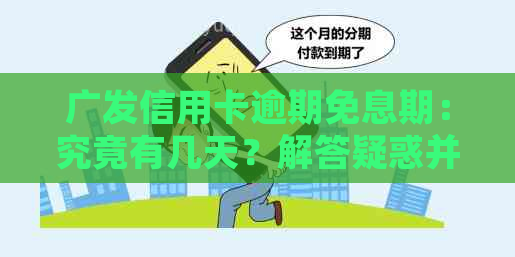 广发信用卡逾期免息期：究竟有几天？解答疑惑并分析影响因素