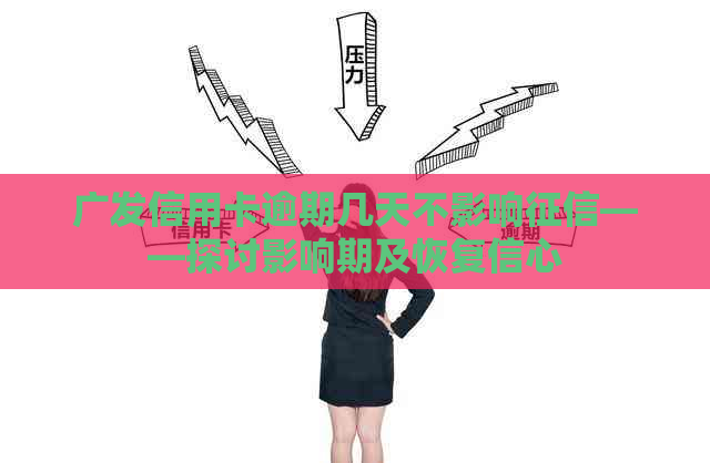 广发信用卡逾期几天不影响——探讨影响期及恢复信心