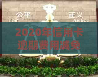 2020年信用卡逾期费用减免政策详解：全面理解与应对逾期还款问题