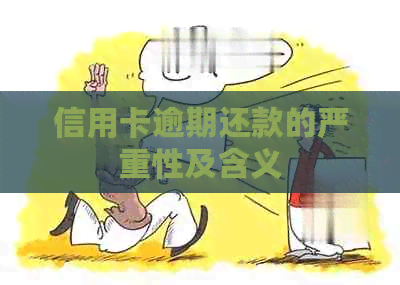 信用卡逾期还款的严重性及含义