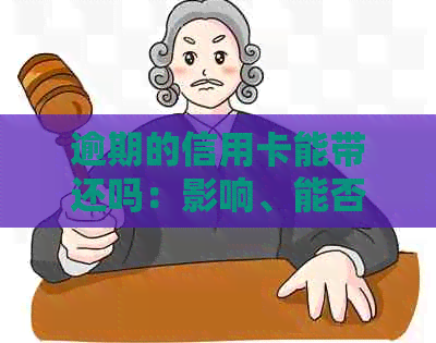逾期的信用卡能带还吗：影响、能否刷出及贷款申请问题解析