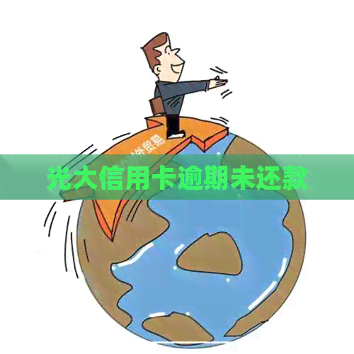 光大信用卡逾期未还款