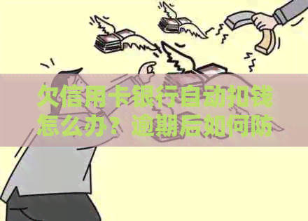 欠信用卡银行自动扣钱怎么办？逾期后如何防止银行卡自动划扣？