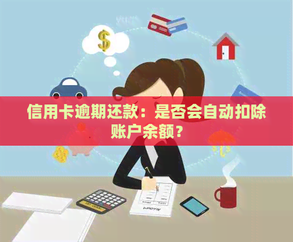 信用卡逾期还款：是否会自动扣除账户余额？