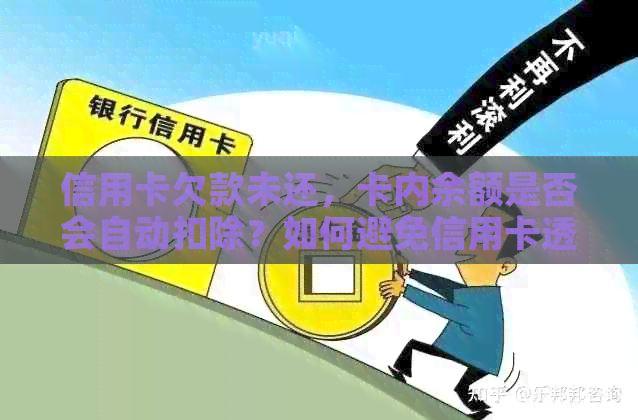 信用卡欠款未还，卡内余额是否会自动扣除？如何避免信用卡透支及自动扣款？