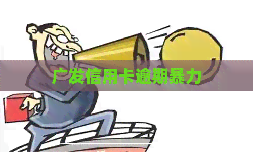 广发信用卡逾期