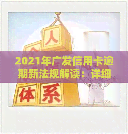 2021年广发信用卡逾期新法规解读：详细规定与影响