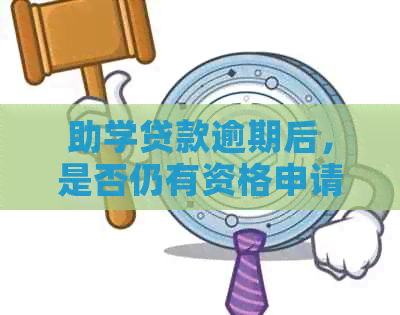 助学贷款逾期后，是否仍有资格申请购房贷款？