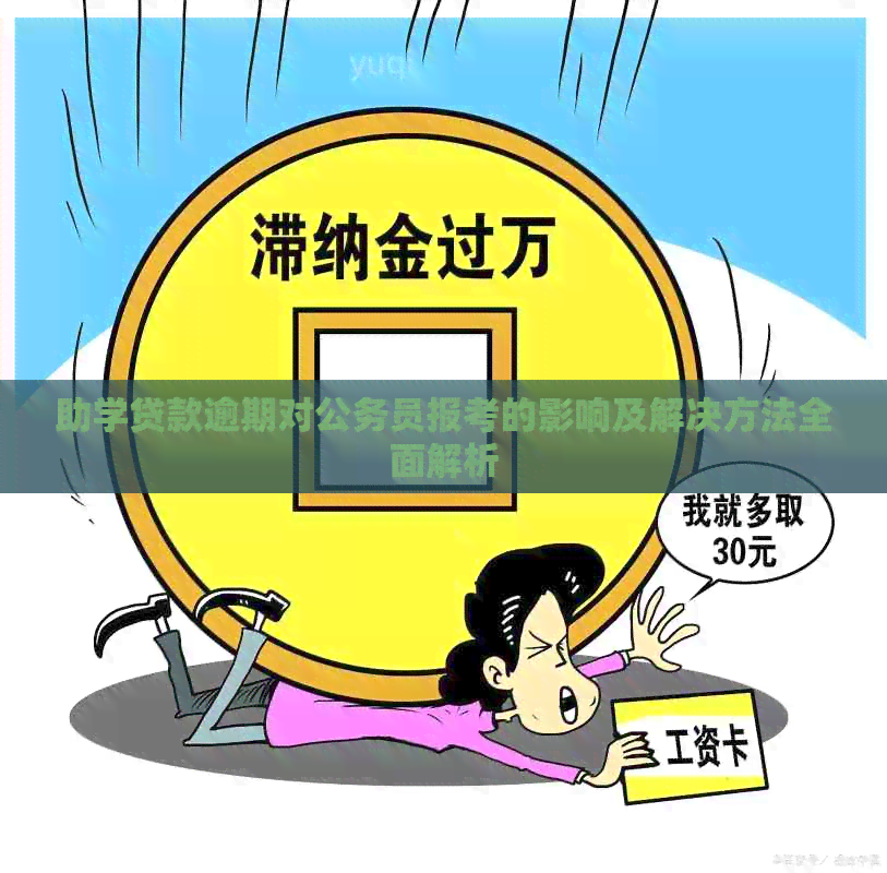 助学贷款逾期对公务员报考的影响及解决方法全面解析