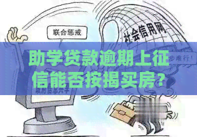 助学贷款逾期上能否按揭买房？逾期记录会否影响购房贷款？