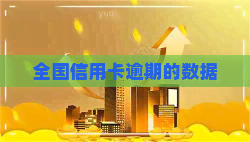 全国信用卡逾期的数据
