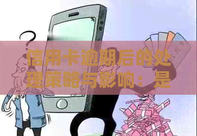 信用卡逾期后的处理策略与影响：是否还能继续使用？