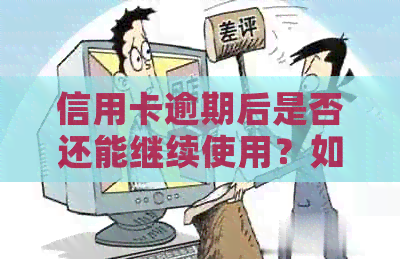 信用卡逾期后是否还能继续使用？如何解决逾期问题并恢复正常信用？