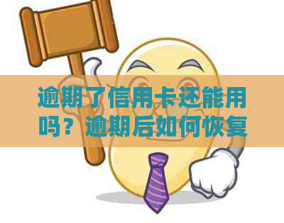 逾期了信用卡还能用吗？逾期后如何恢复信用卡使用并避免影响？