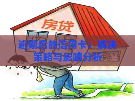 逾期后的信用卡：解决策略与影响分析