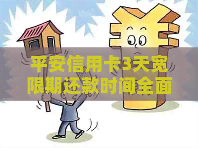 平安信用卡3天宽限期还款时间全面解析：最晚还款时间及逾期后果一文搞定
