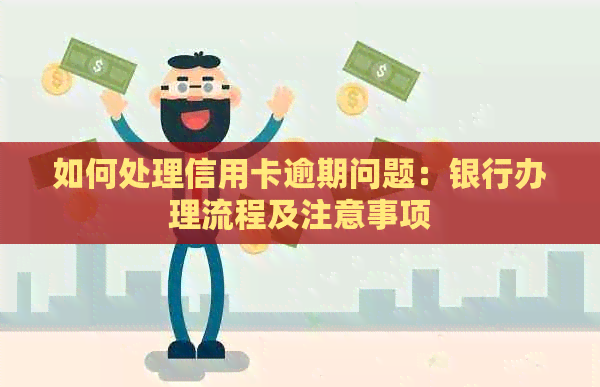 如何处理信用卡逾期问题：银行办理流程及注意事项