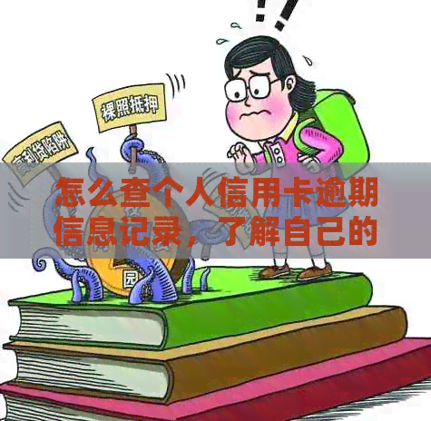 怎么查个人信用卡逾期信息记录，了解自己的信用卡逾期状况。