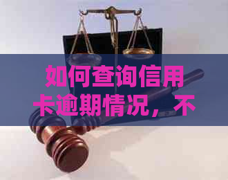 如何查询信用卡逾期情况，不错过还款期限