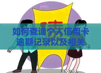 如何查询个人信用卡逾期记录以及相关建议