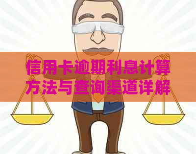 信用卡逾期利息计算方法与查询渠道详解