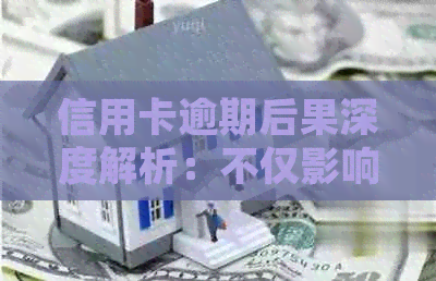 信用卡逾期后果深度解析：不仅影响信用，还可能导致法律纠纷