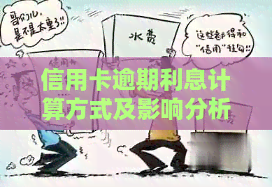 信用卡逾期利息计算方式及影响分析