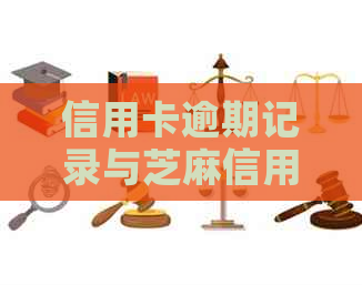 信用卡逾期记录与芝麻信用的关系：你需要知道的一切
