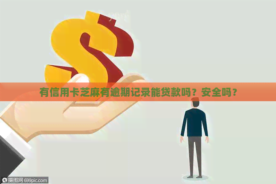 有信用卡芝麻有逾期记录能贷款吗？安全吗？